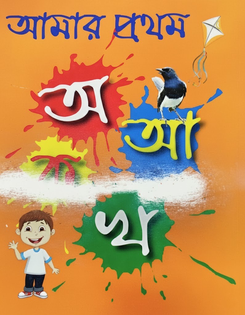আমার প্রথম অ আ ক খ