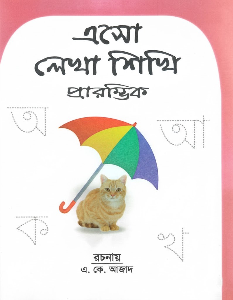 এসো লেখা শিখি প্রারাম্ভিক (এ.কে. আজাদ)