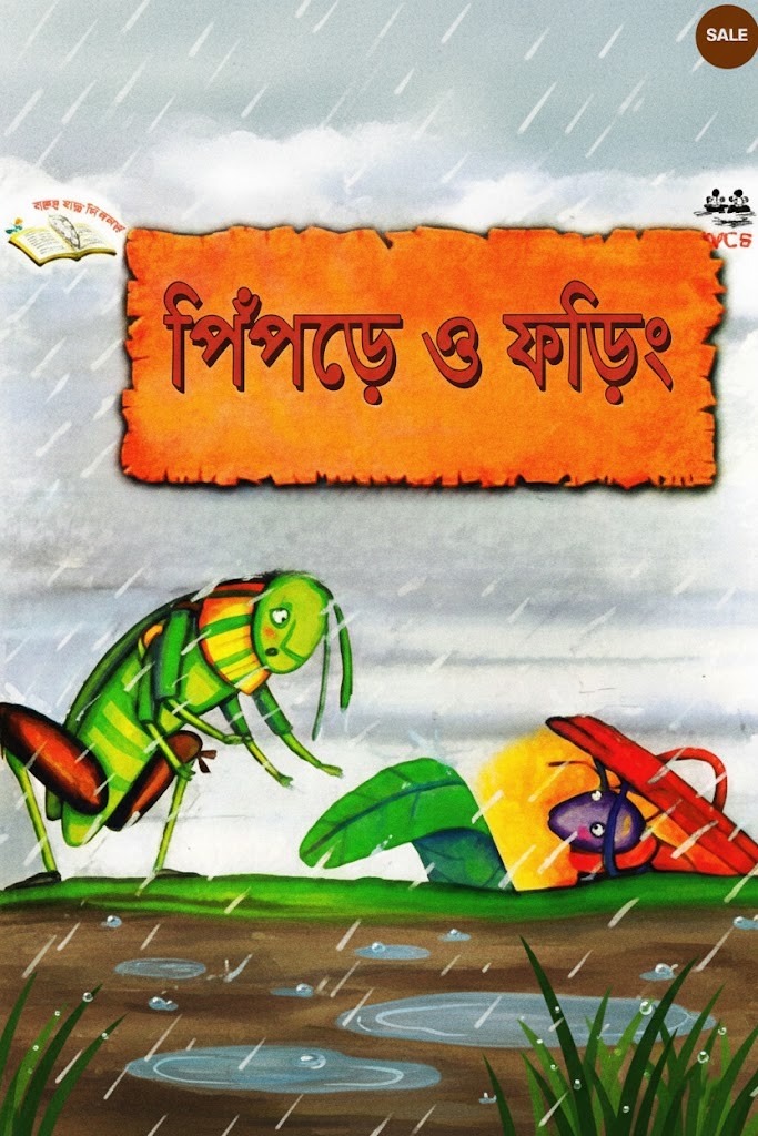 পিঁপড়ে ও ফড়িং– ওয়ার্ল্ড অব চিলড্রেন’স বুকস লিমিটেড
